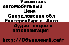 Усилитель автомобильный ALPINE PMX-F640 › Цена ­ 4 000 - Свердловская обл., Екатеринбург г. Авто » Аудио, видео и автонавигация   